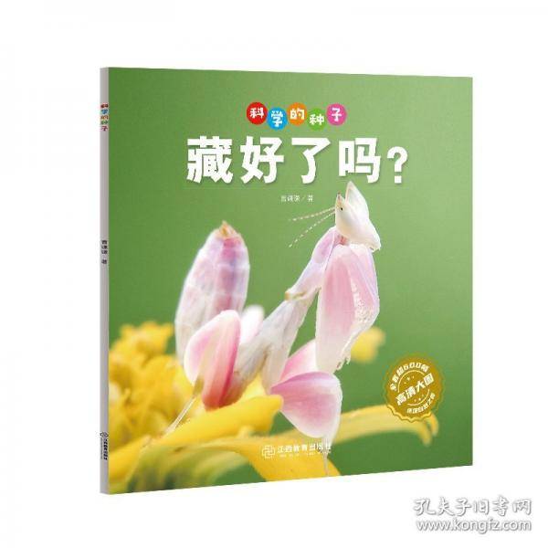 科学的种子：藏好了吗？3-8岁儿童百科认识科学概念 养成科学思维