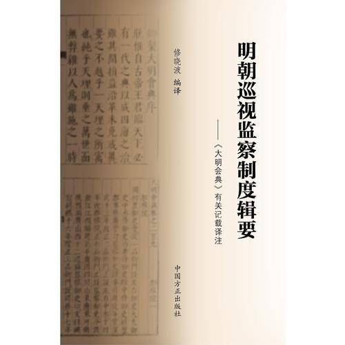 明朝巡视监察制度辑要