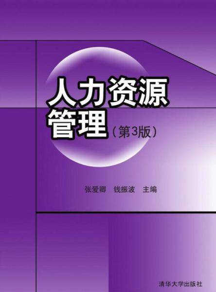 人力资源管理（第3版）