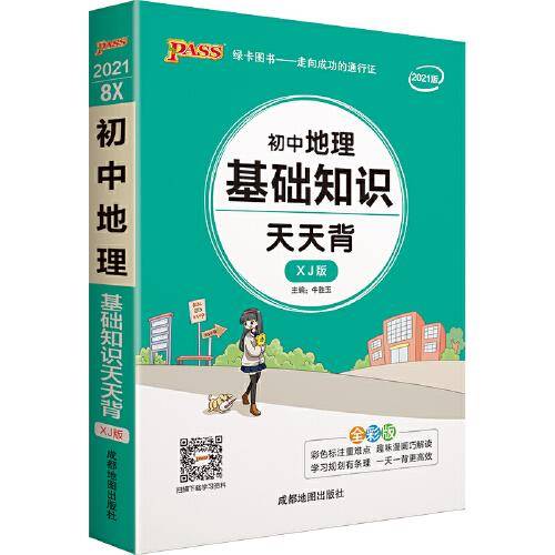 21天天背--8X.初中地理基础知识（湘教版）