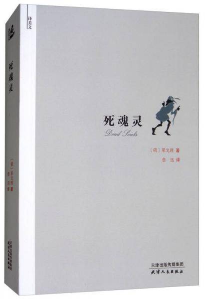 死魂灵/译美文