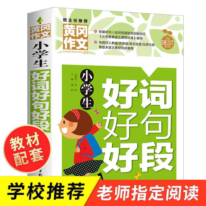 小学生好词好句好段 黄冈作文 班主任推荐作文书素材辅导三四五六年级3-4-5-6年级8-9-10-11岁适用满分作文大全