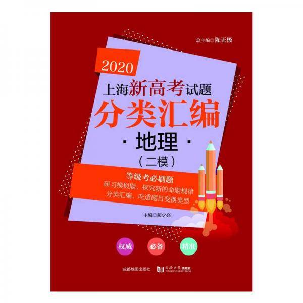 2020  上海新高考试题分类汇编 地理（二模）