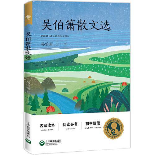 中小学生阅读指导目录——吴伯箫散文选