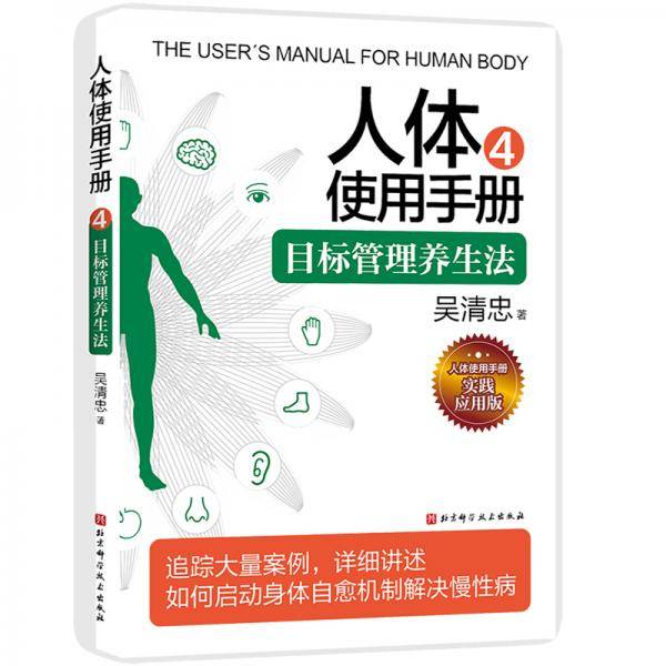 人体使用手册4：目标管理养生法