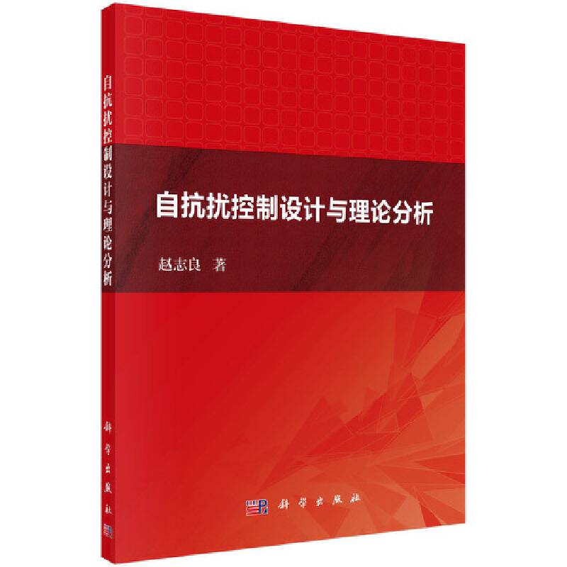 自抗扰控制设计与理论分析