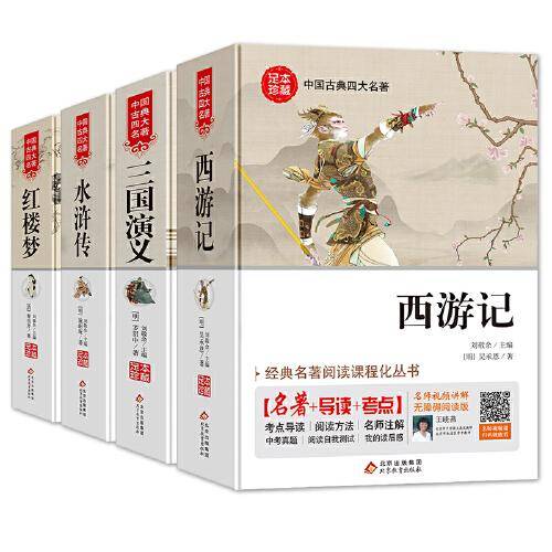 四大名著