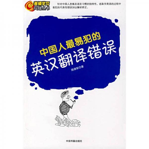 中国人最易犯的英汉翻译错误