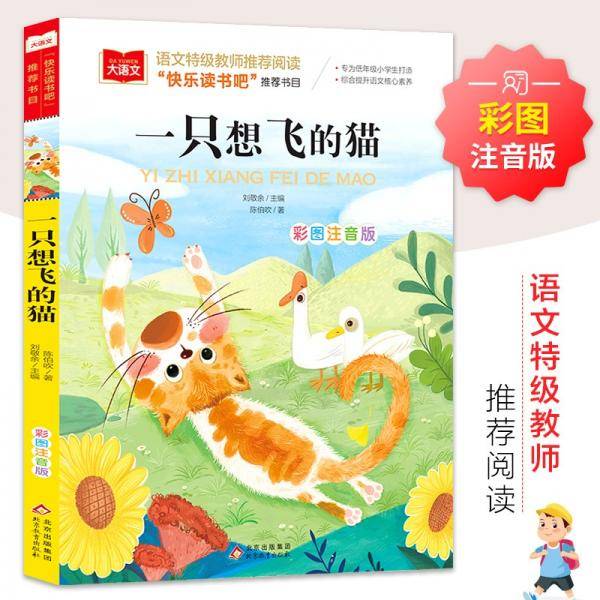 一只想飞的猫(注音版）/统编版小学生语文教材必读丛书
