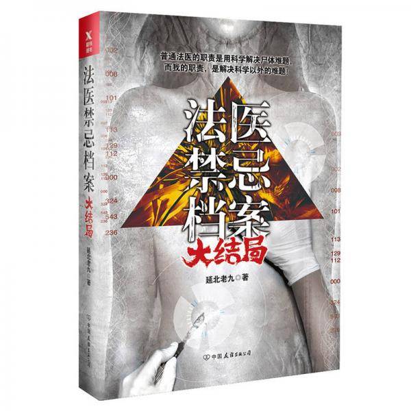 法医禁忌档案(大结局)