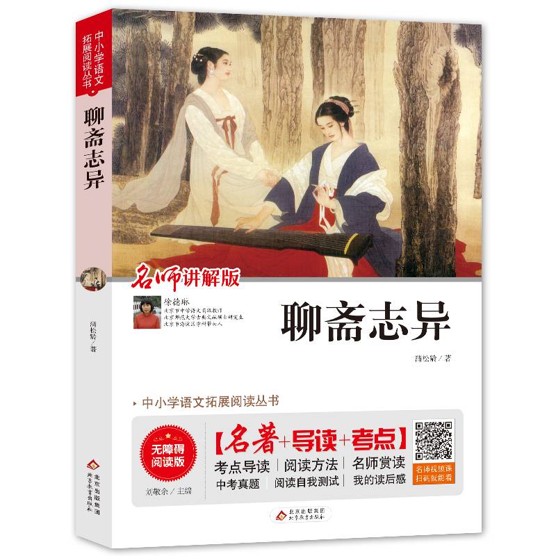 聊斋志异 无障碍阅读+中考真题 统编语文教材指定阅读丛书