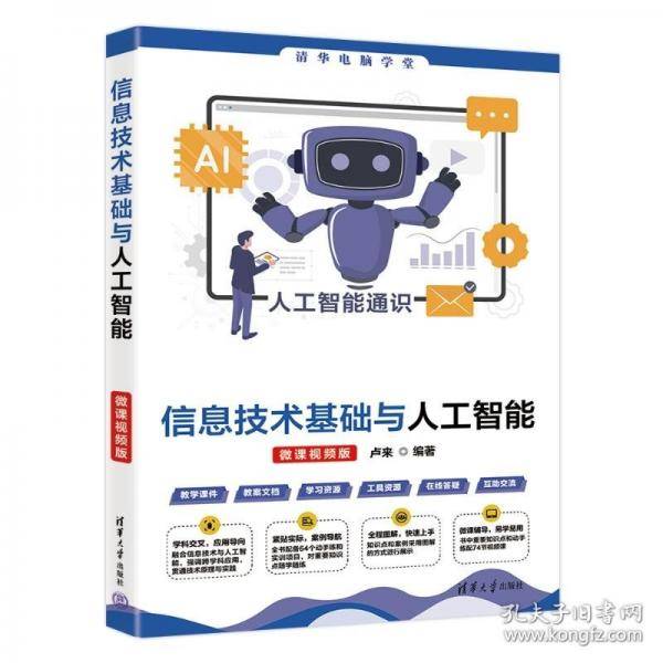 信息技术基础与人工智能