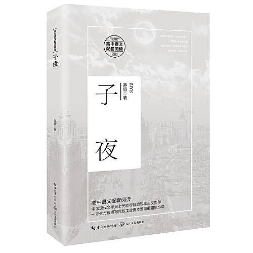 子夜（高中语文配套阅读）