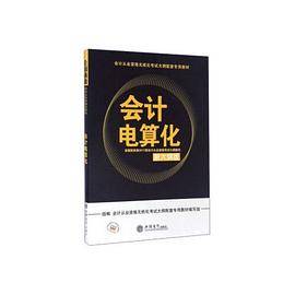 (库课)2017会计电算化(新大纲版)--会计从业资格无纸化考试大纲配套专用教材