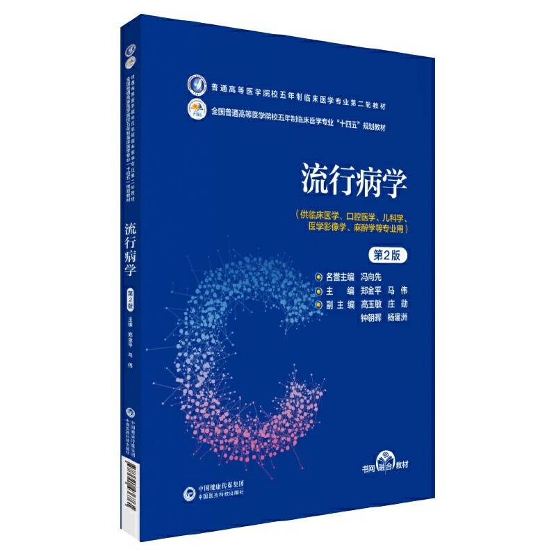 流行病学（第2版）（普通高等医学院校五年制临床医学专业第二轮教材）