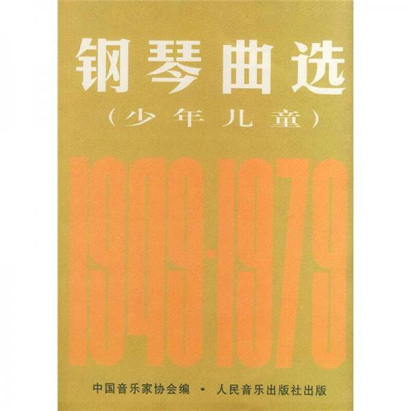 钢琴曲选