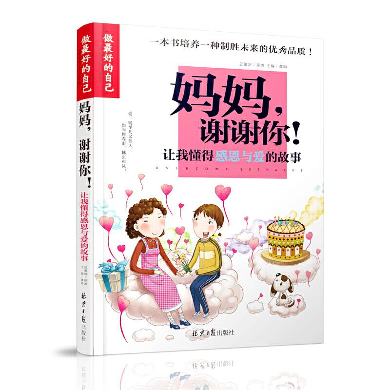 做最好的自己-妈妈，谢谢你！：让我懂得感恩与爱的故事
