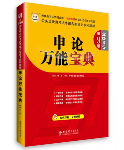 华图2015第9版(模块宝典)公务员录用考试华图名家讲义系列教材申论万能宝典国家公务员考试用书2015