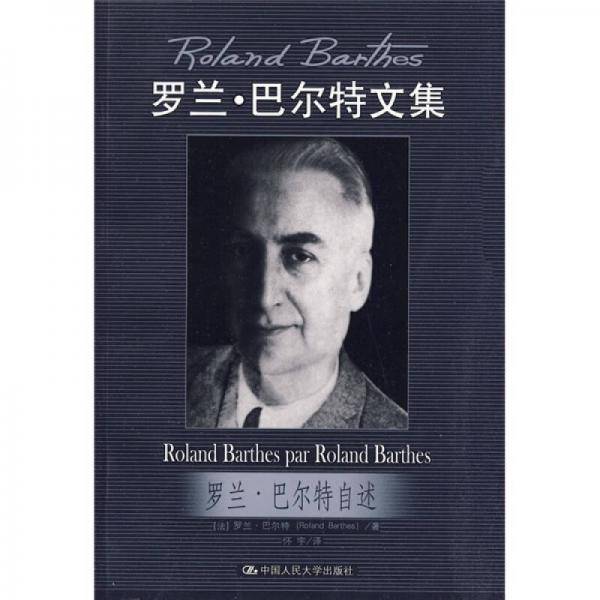 罗兰・巴尔特自述