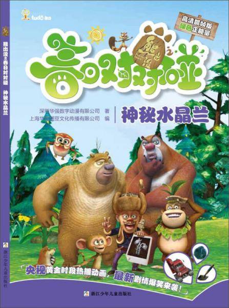 熊出没之春日对对碰 神秘水晶兰(高清抓帧版)