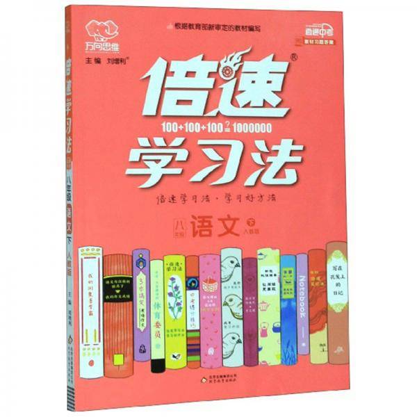 倍速学习法：语文（八年级下 人教版 全新彩绘版 直通中考）