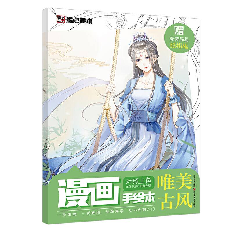 墨点美术 漫画手绘本唯美古风 零基础初学者入门绘画赠简易纸相框