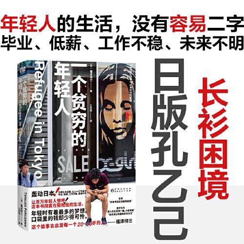 一个贫穷的年轻人（日版孔乙己！百万年轻人惊呼：这本书简直窥视我的生活！毕业、低薪、工作不稳、未来不明。年轻人的生活，没有容易二字。刘同推荐。）