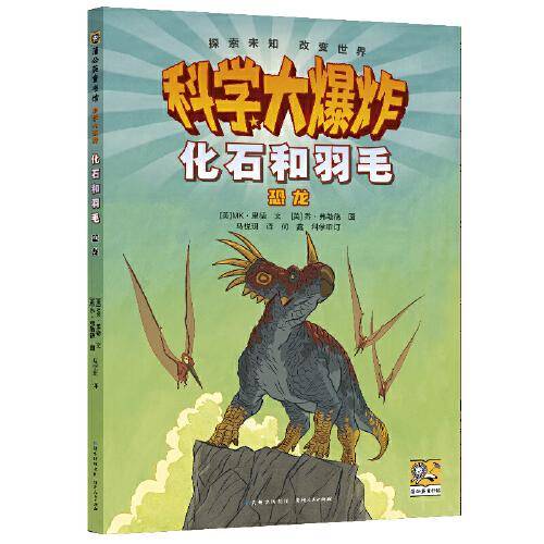 科学大爆炸：化石和羽毛 恐龙