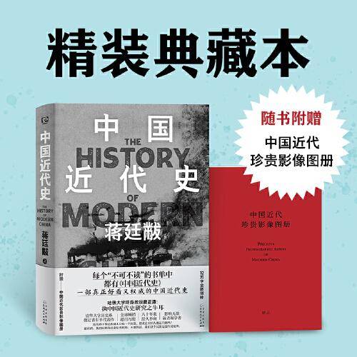 中国近代史（清华大学历史系奠定者生平代表作 12万字全新增补，附赠——中国近代珍贵影像图册）