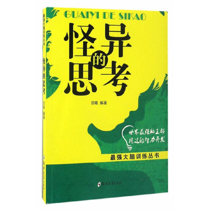 怪异的思考/最强大脑训练丛书