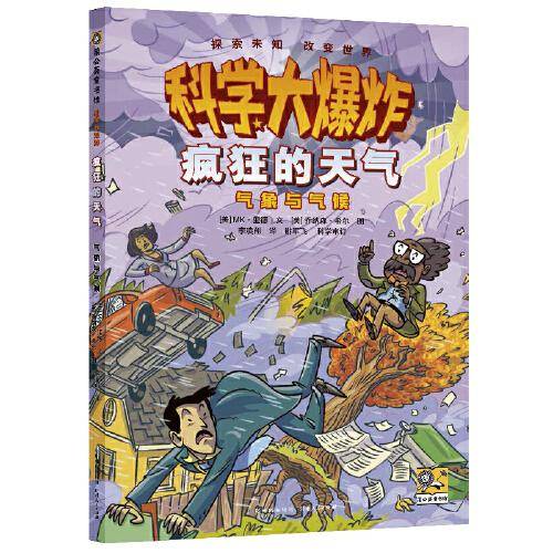 科学大爆炸：疯狂的天气 气象与气候