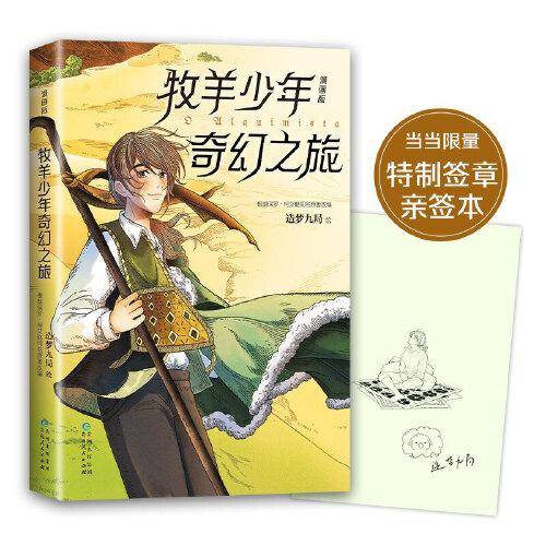 牧羊少年奇幻之旅