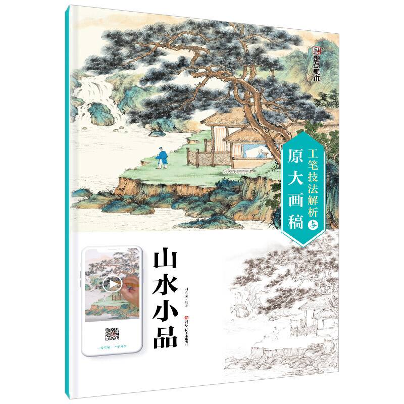 墨点美术 工笔技法解析与原大画稿 山水小品 国画技法国画基础入门教材