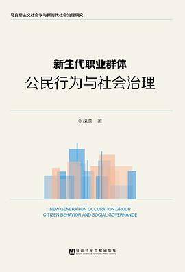 新生代职业群体公民行为与社会治理