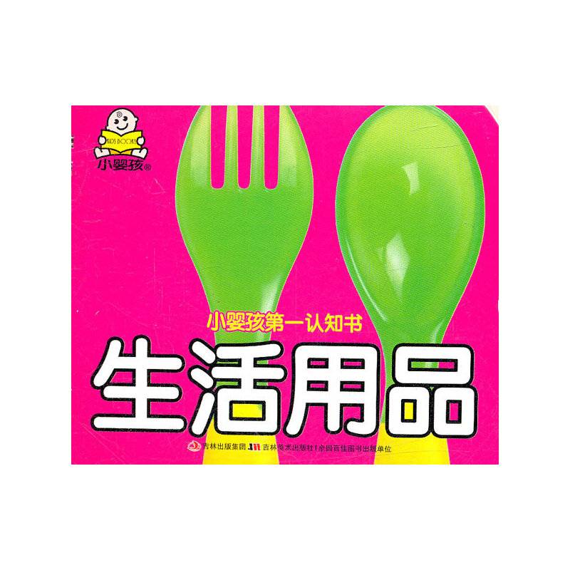 小婴孩第一认知书-生活用品