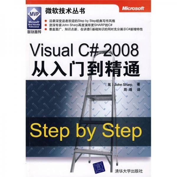 Visual C# 2008从入门到精通