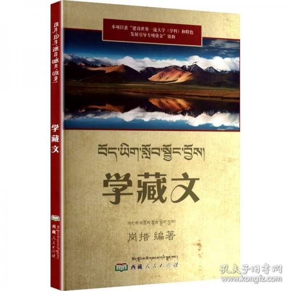 学藏文