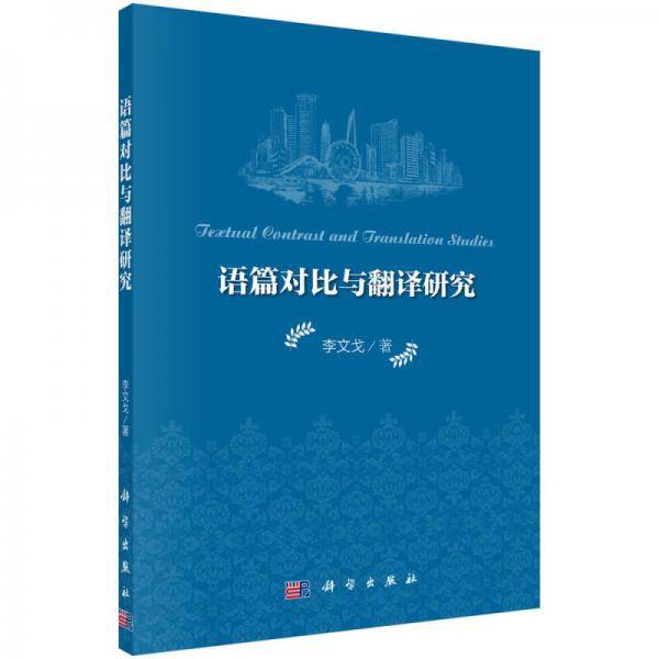 语篇对比与翻译研究