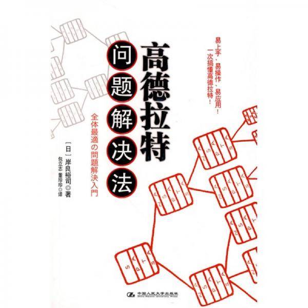 高德拉特问题解决法
