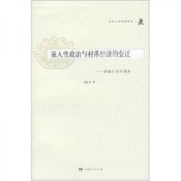 嵌入性政治与村落经济的变迁