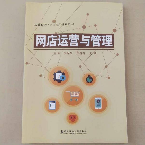 网店运营与管理