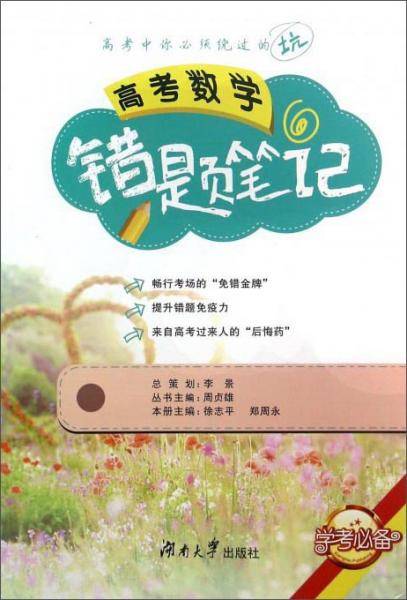 高考数学错题笔记（学考必备）