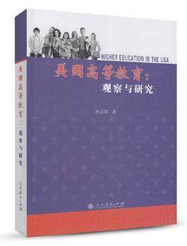美国高等教育：观察与研究