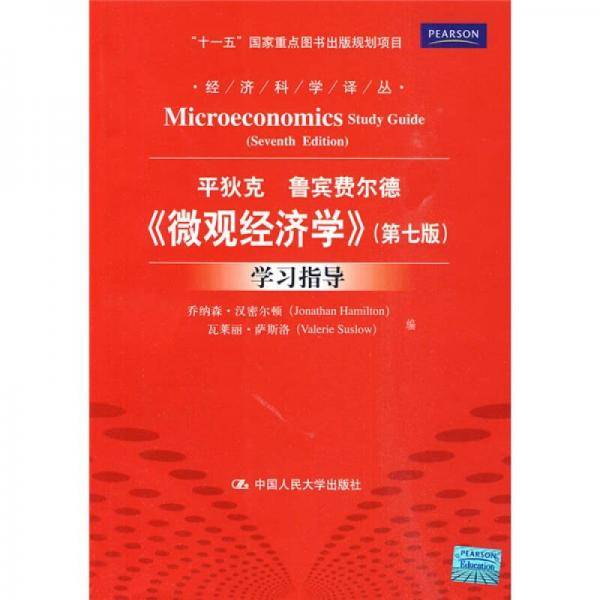 《微观经济学》学习指导