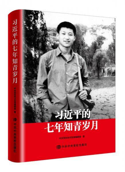 习近平的七年知青岁月(精)