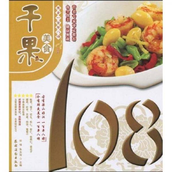 干果美食108