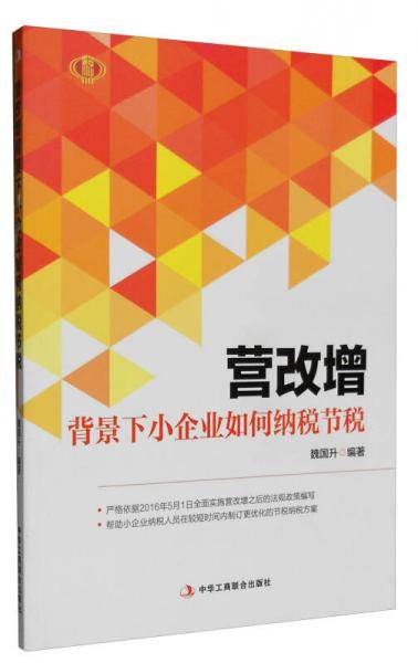 营改增背景下小企业如何纳税节税