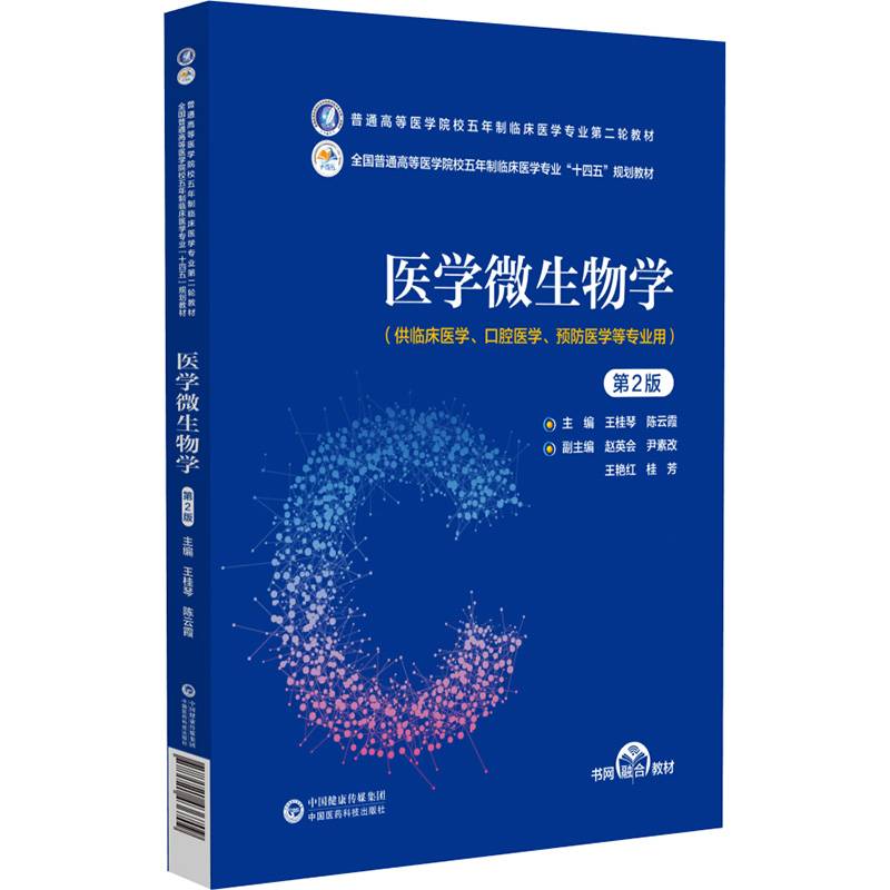 医学微生物学（第2版）（普通高等医学院校五年制临床医学专业第二轮教材）
