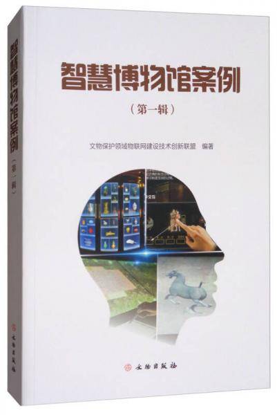 智慧博物馆案例（第一辑）