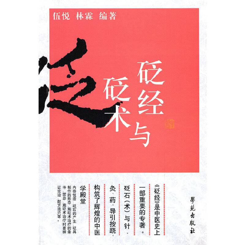 砭经与砭术